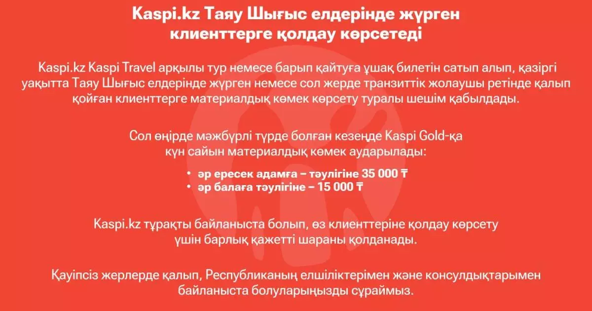  Kaspi.kz Таяу Шығыс елдерінде жүрген клиенттерге қолдау көрсетеді 