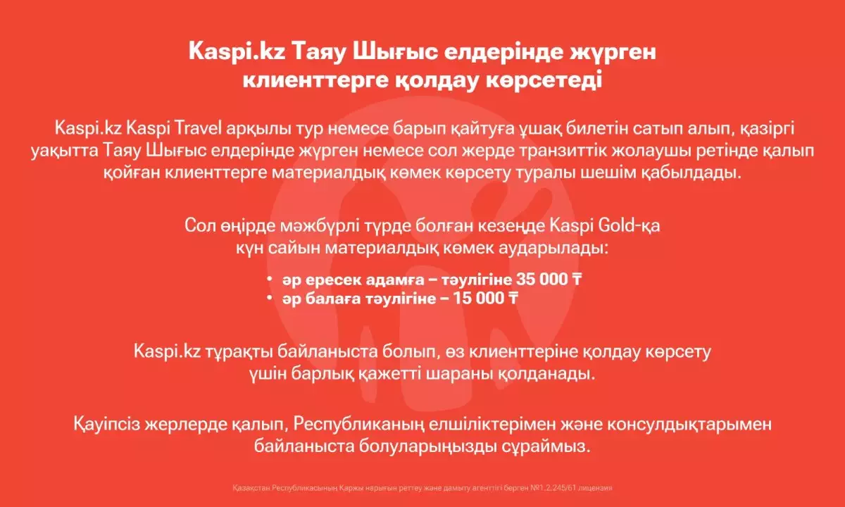 Kaspi.kz Таяу Шығыс елдерінде жүрген клиенттерге қолдау көрсетеді