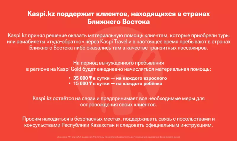Kaspi.kz поддержит клиентов, находящихся в странах Ближнего Востока