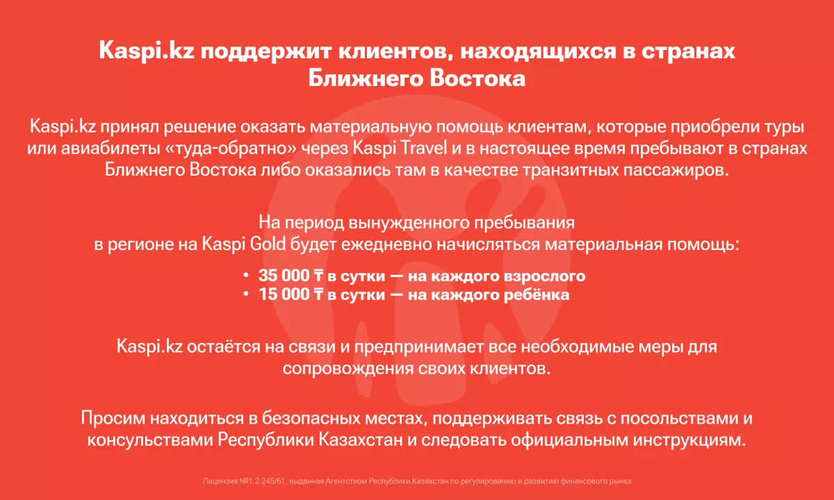 Kaspi.kz Таяу Шығыс елдерінде жүрген клиенттерін қолдайды