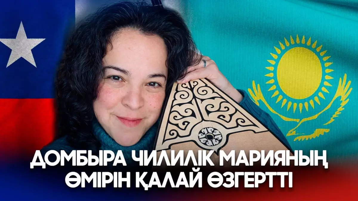 Чилиден қазақ даласына: Домбыра Марияның тағдырын қалай өзгертті? 