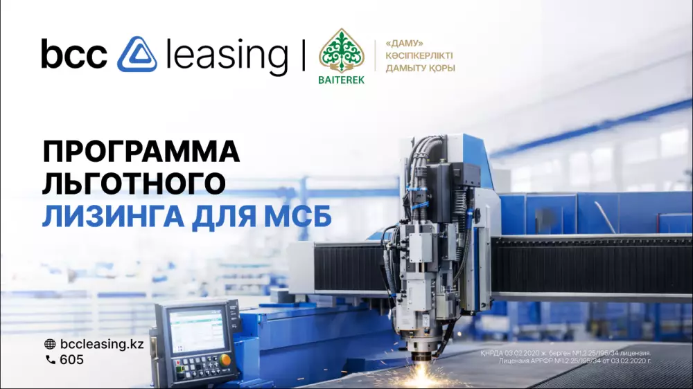 Импульс развитию производства: BCC Leasing и “Даму“ запускают программу поддержки МСБ
