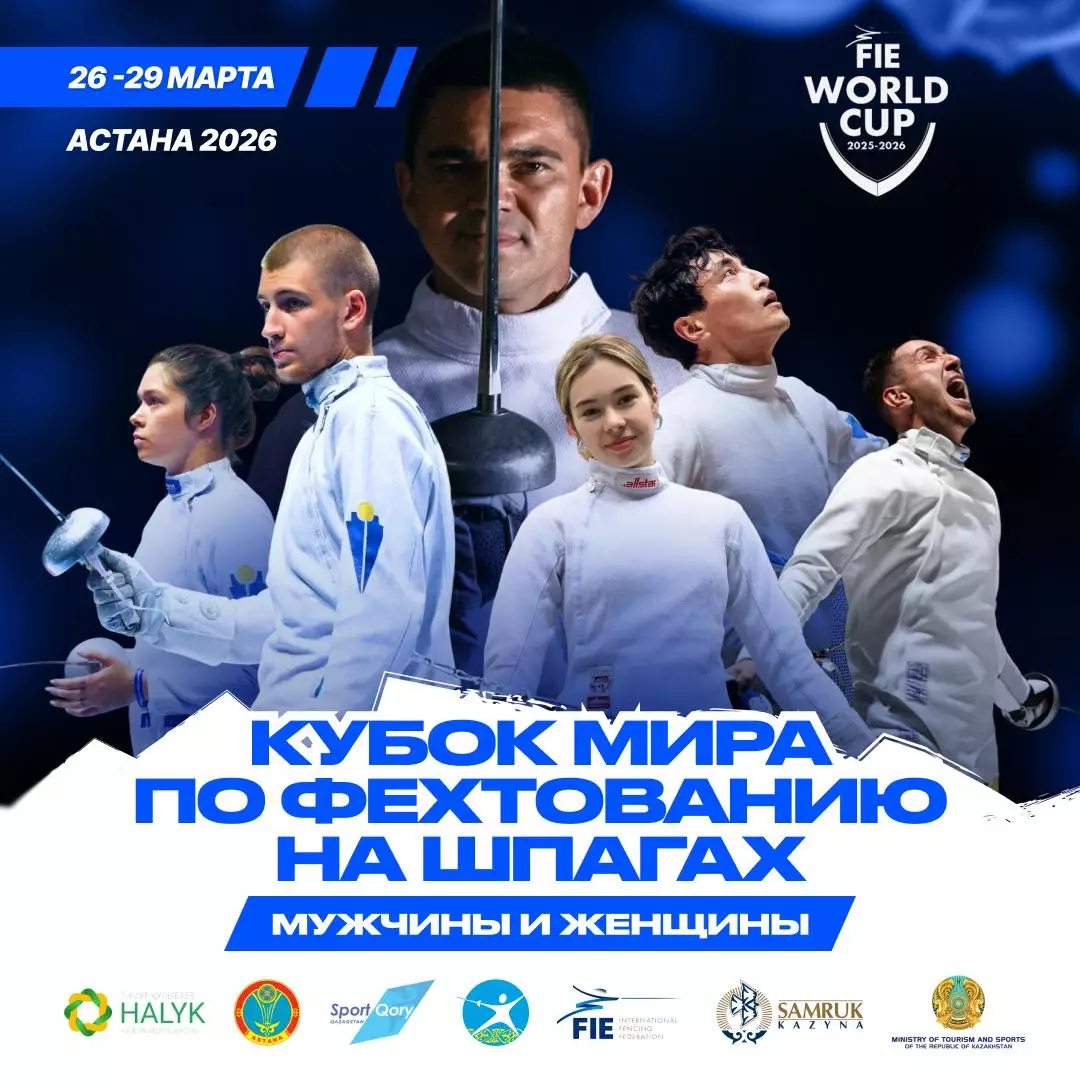 Казахстан примет Кубок мира по фехтованию