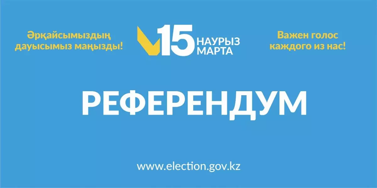 Референдум-2025: тіркелген жерінен тыс жерде қалай дауыс беруге болады
