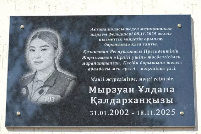 Үстіне кондиционер құлап, мерт болған фельдшерге ауылдастары мемориалдық тақта орнатты