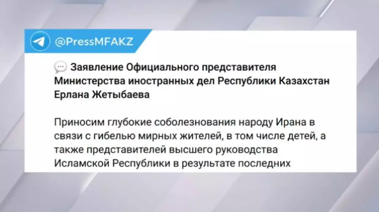 В МИД Казахстана выразили соболезнования народу Ирана