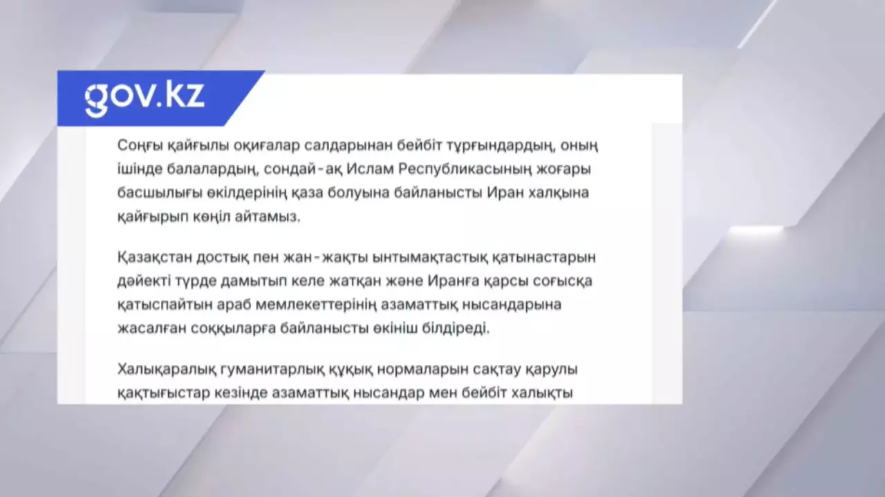 СІМ: Иран халқына қайғыра көңіл айтамыз