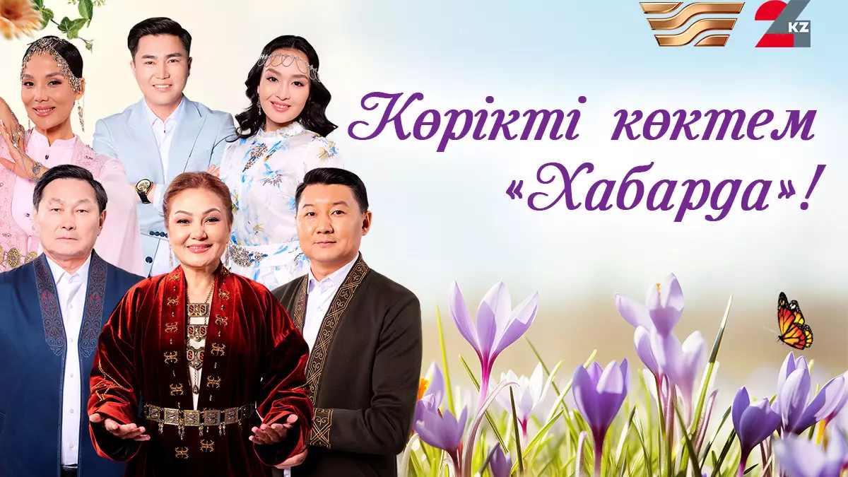 "Хабардың" көктемгі телемаусымы: жаңа формат, ашық диалог, қызықты контент