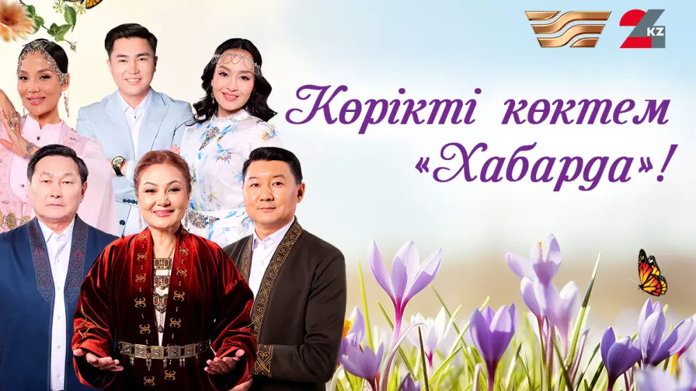 Новый весенний сезон на “Хабар“ и 24KZ: что ждет зрителей