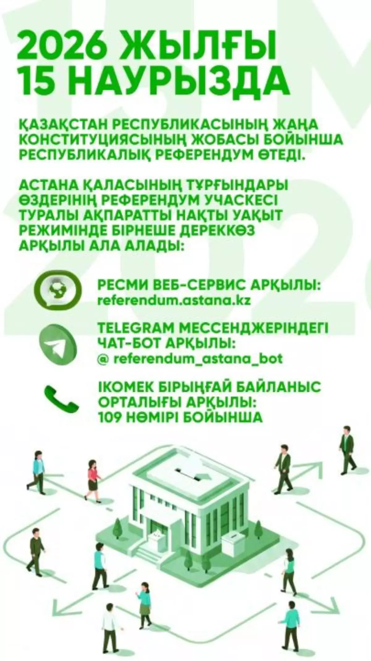 Референдум-2026: Астанада сайлау учаскесін қалай анықтауға болады
