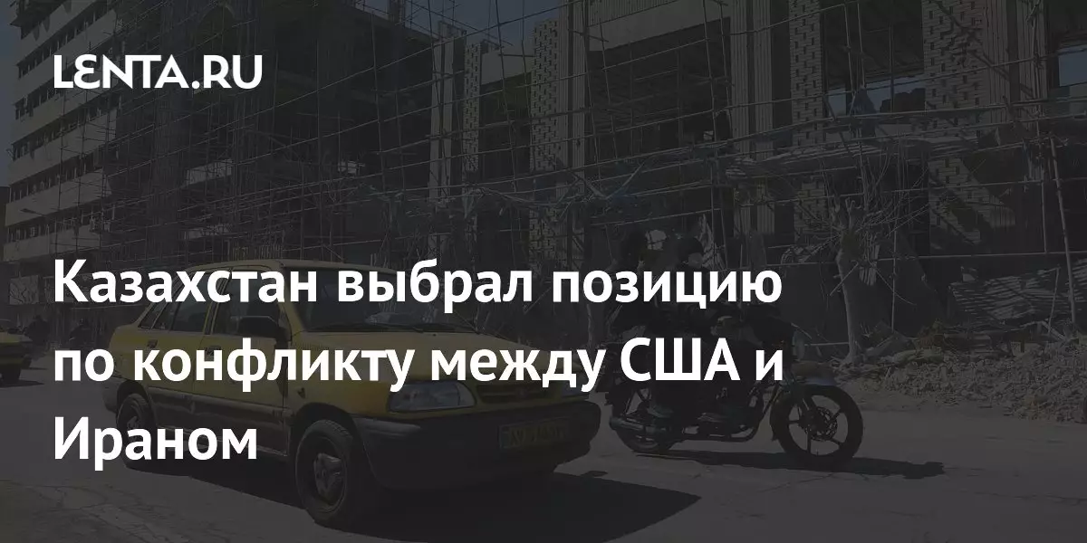 Казахстан определил свою позицию по конфликту между США и Ираном.
