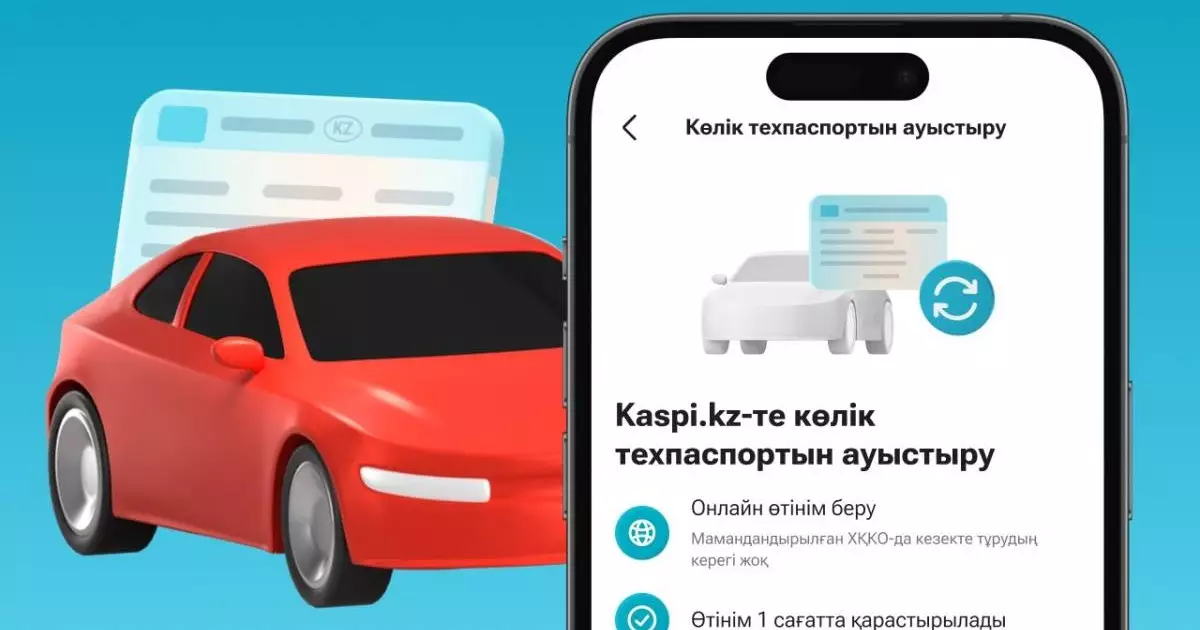  Kaspi.kz қосымшасында енді көліктің техпаспортын ауыстыруға болады 