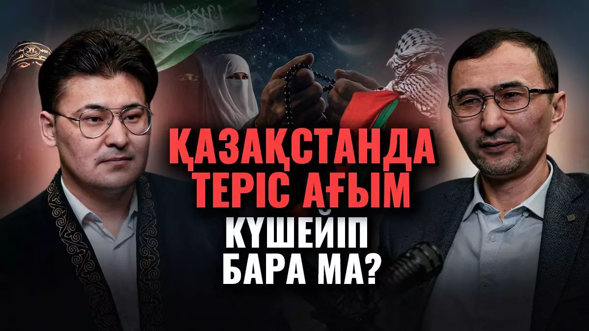 Салафилерге көз үйренді. Спорттағы жат ағым. Қазақстандағы діни ахуал қазір қандай?