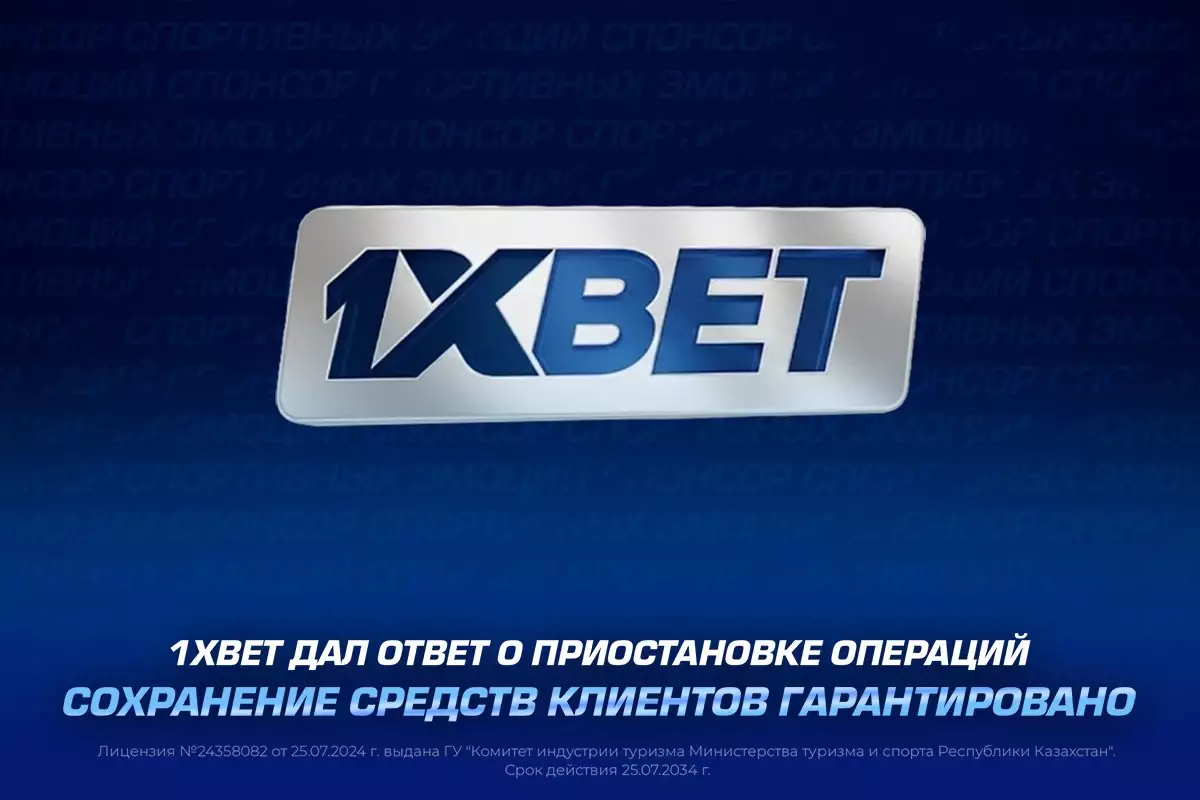 Қазақстанның реттеуші органдары букмекерлік компаниялардағы депозиттер мен қаражатты шығару операцияларын уақытша тоқтатты: Ақшаны қашан алуға болады