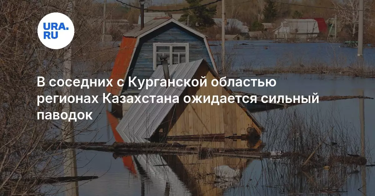 В соседних с Курганской областью регионах Казахстана ожидается сильный паводок.