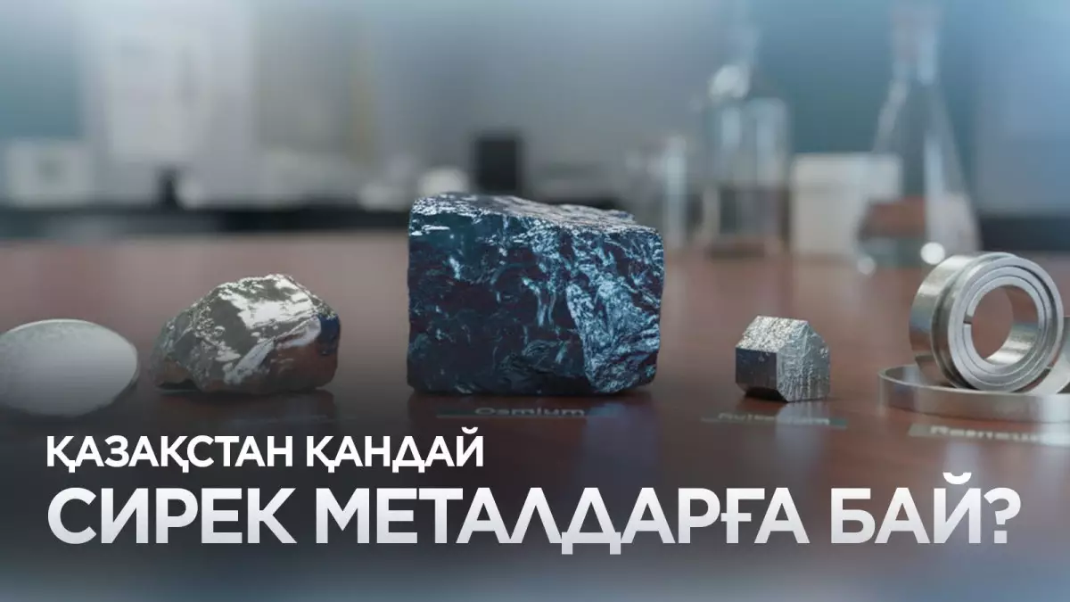 Қазақстандағы ең қымбат сирек металдар: Жер астындағы байлықтың құны қанша?