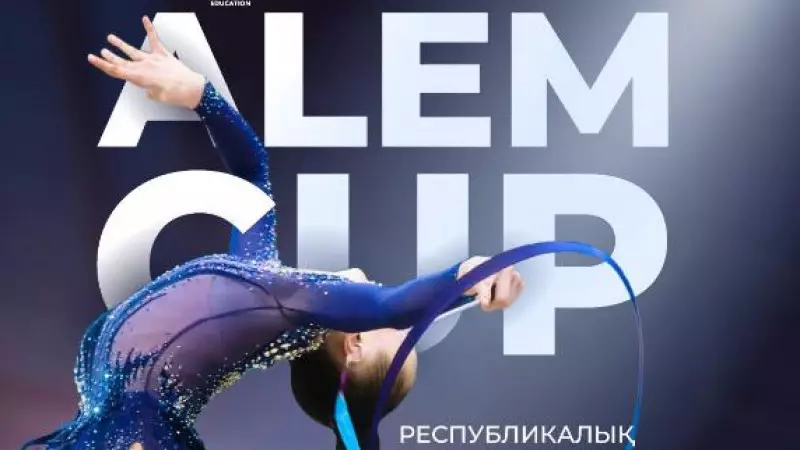 Астанада «ALEM CUP» халықаралық көркем гимнастика турнирлерінің сериясы өтеді