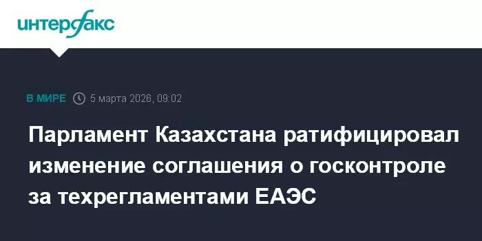 Парламент Казахстана ратифицировал изменение соглашения о госконтроле за использованием атомной энергии.
