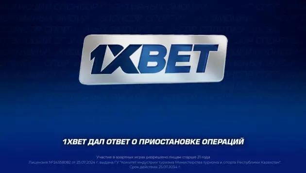 В 1XBET прокомментировали ограничения на депозиты и вывод средств для клиентов