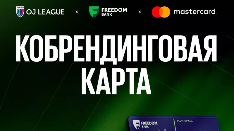QJ League банктік картасы – енді Freedom SuperApp-та!