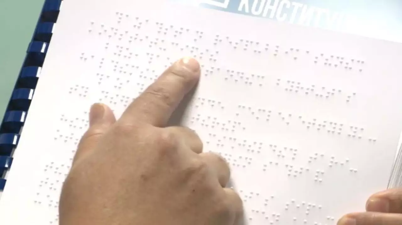 Проект новой Конституции напечатали шрифтом Брайля