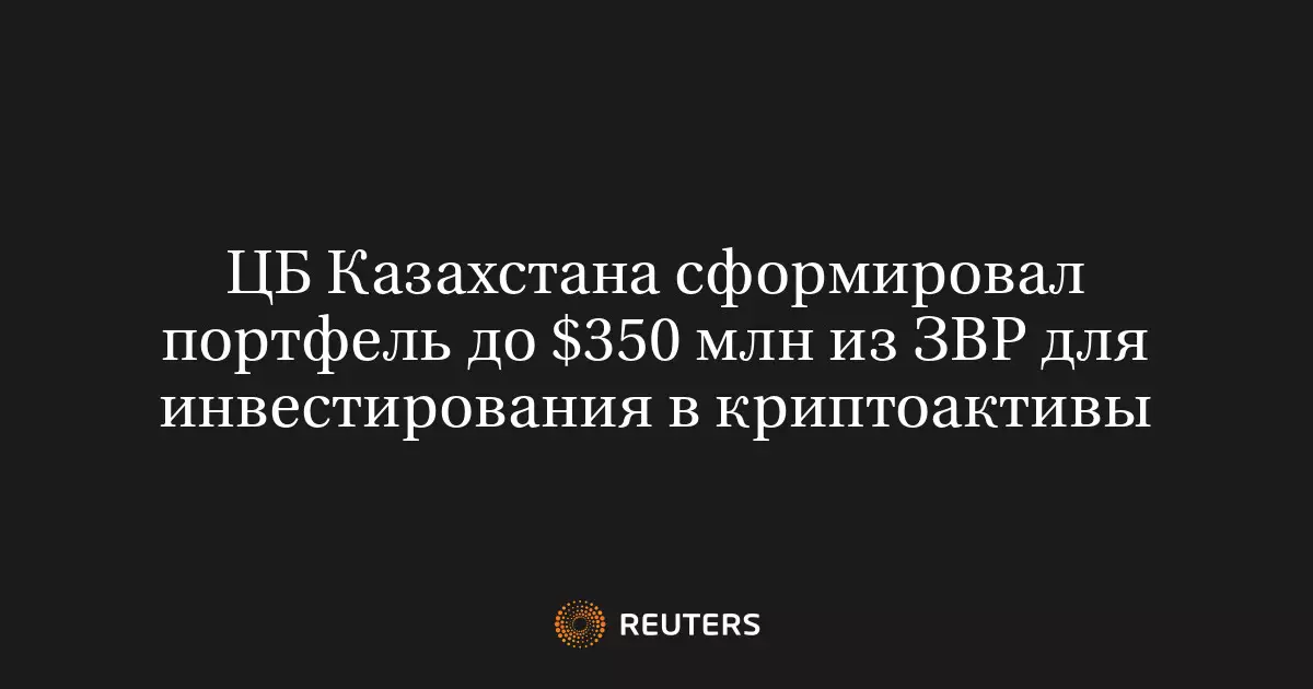 ЦБ Казахстана сформировал портфель до 350 млн долларов из золотовалютных резервов для инвестирования.