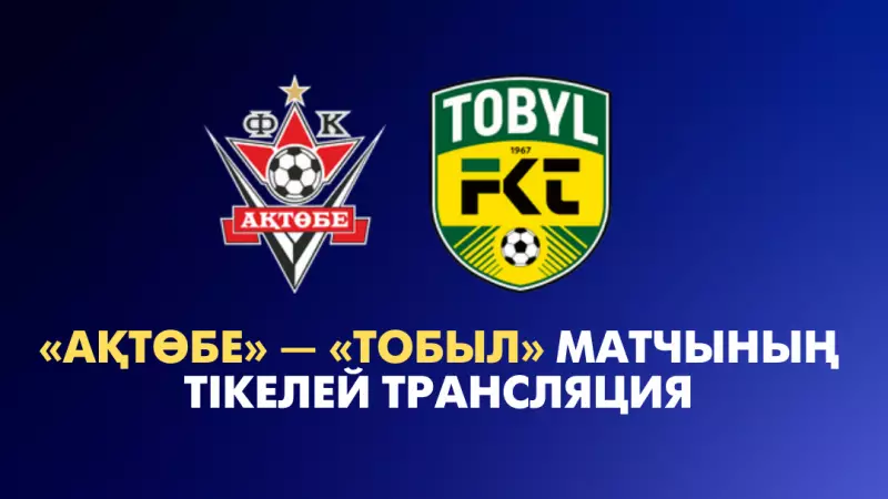 «Ақтөбе» — «Тобыл» матчының тікелей трансляциясы