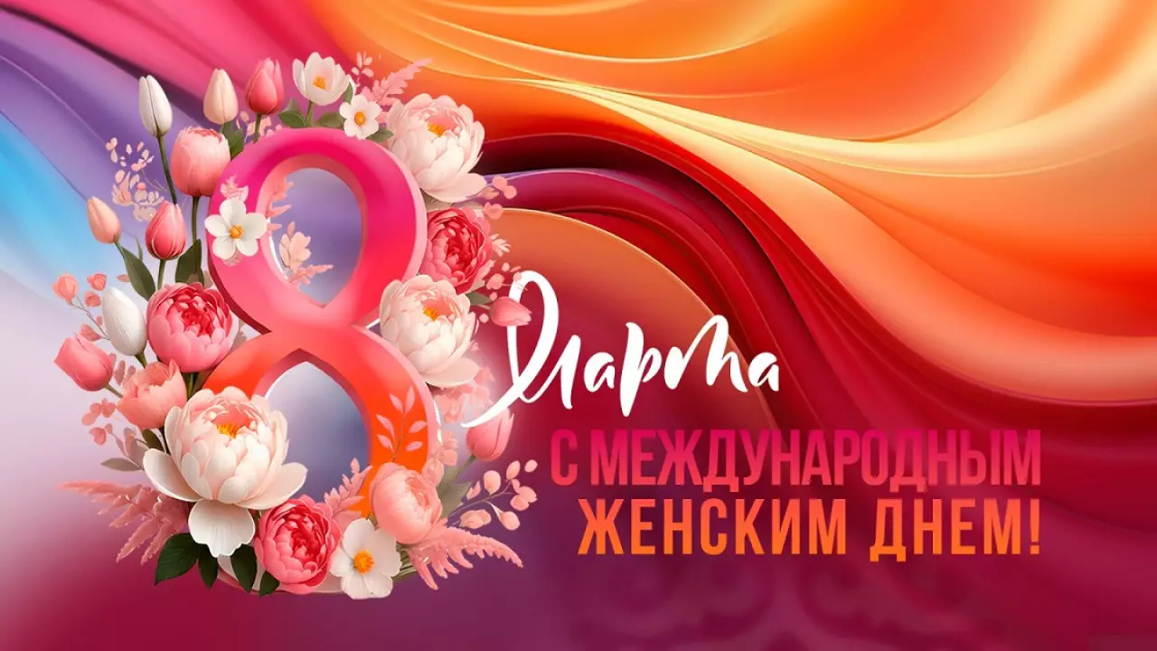 8 Марта – Международный женский день