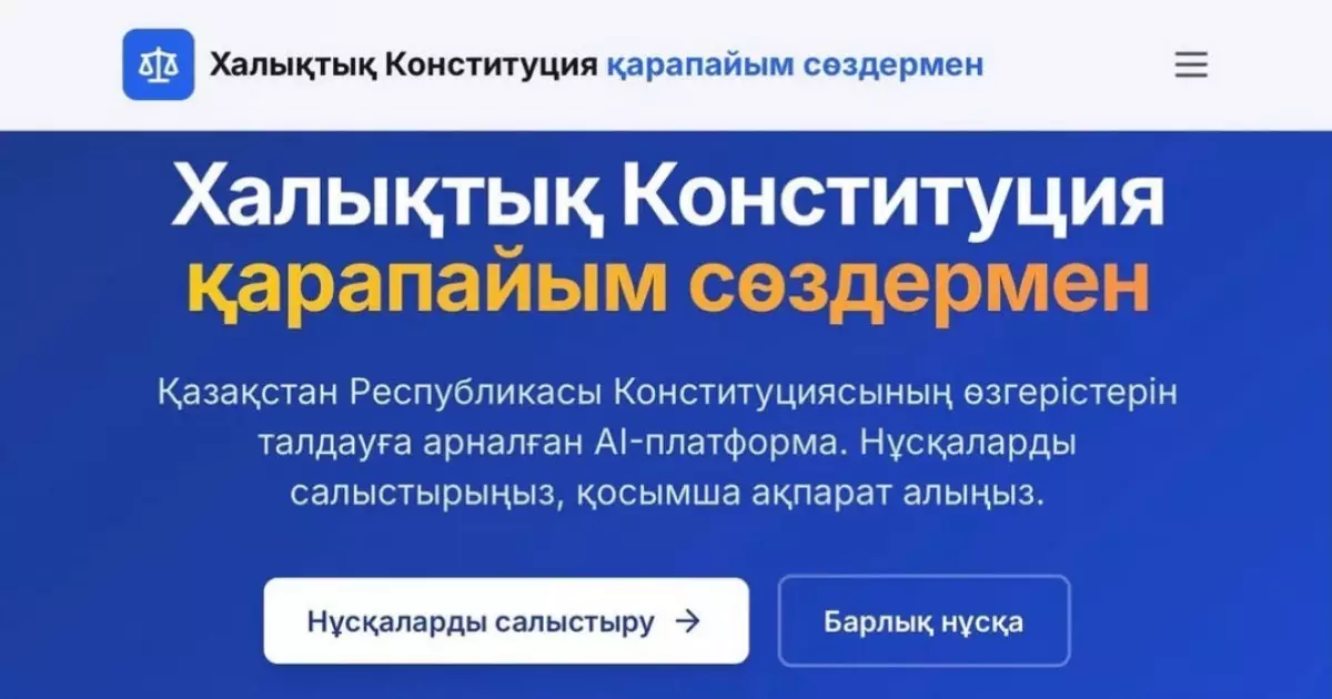  Жаңа Конституция жобасына қатысты AI-платформа іске қосылды 