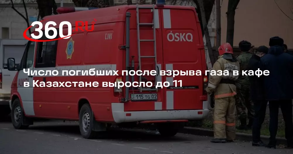 Число погибших после взрыва газа в кафе в Казахстане выросло до 11 человек.