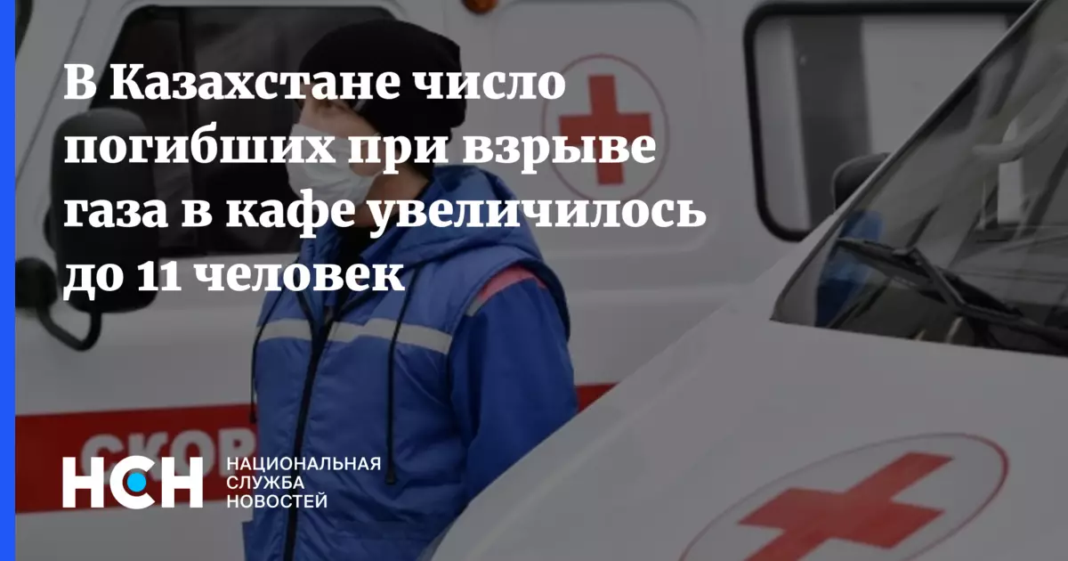 В Казахстане число погибших при взрыве газа в кафе увеличилось до 11 человек.
