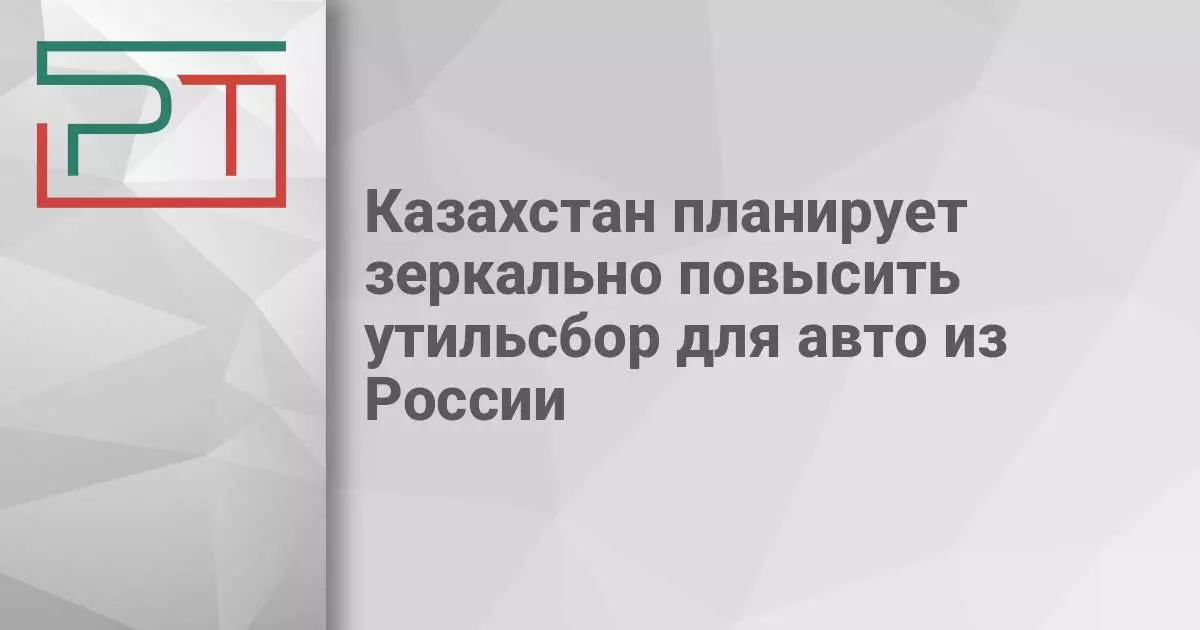 Казахстан планирует зеркально повысить утильсбор для автомобилей из России.