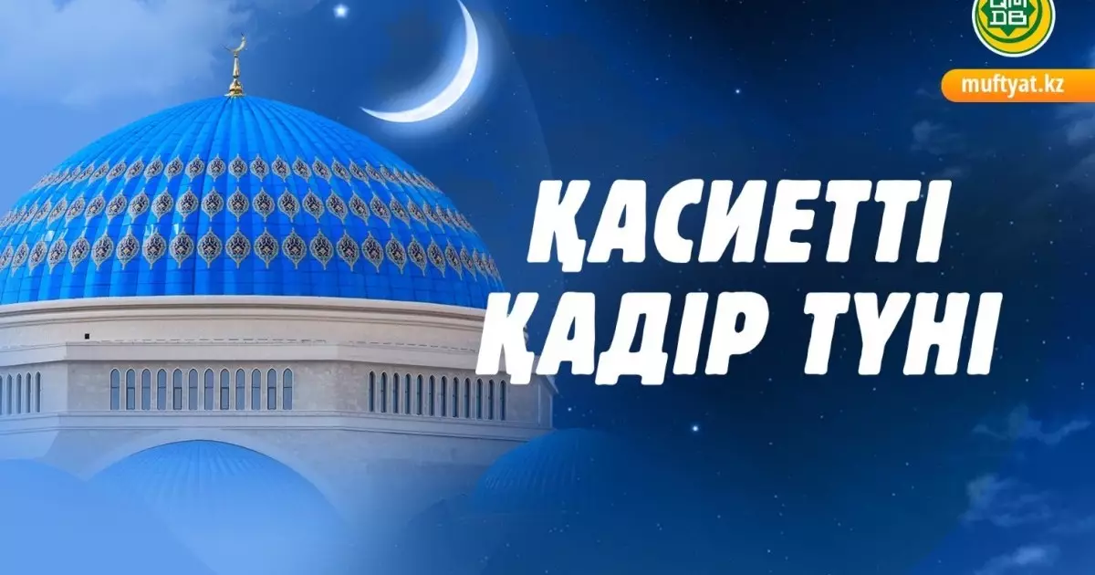  Қадір түні 2026: Қазақстанда қасиетті түннің күні белгілі болды 