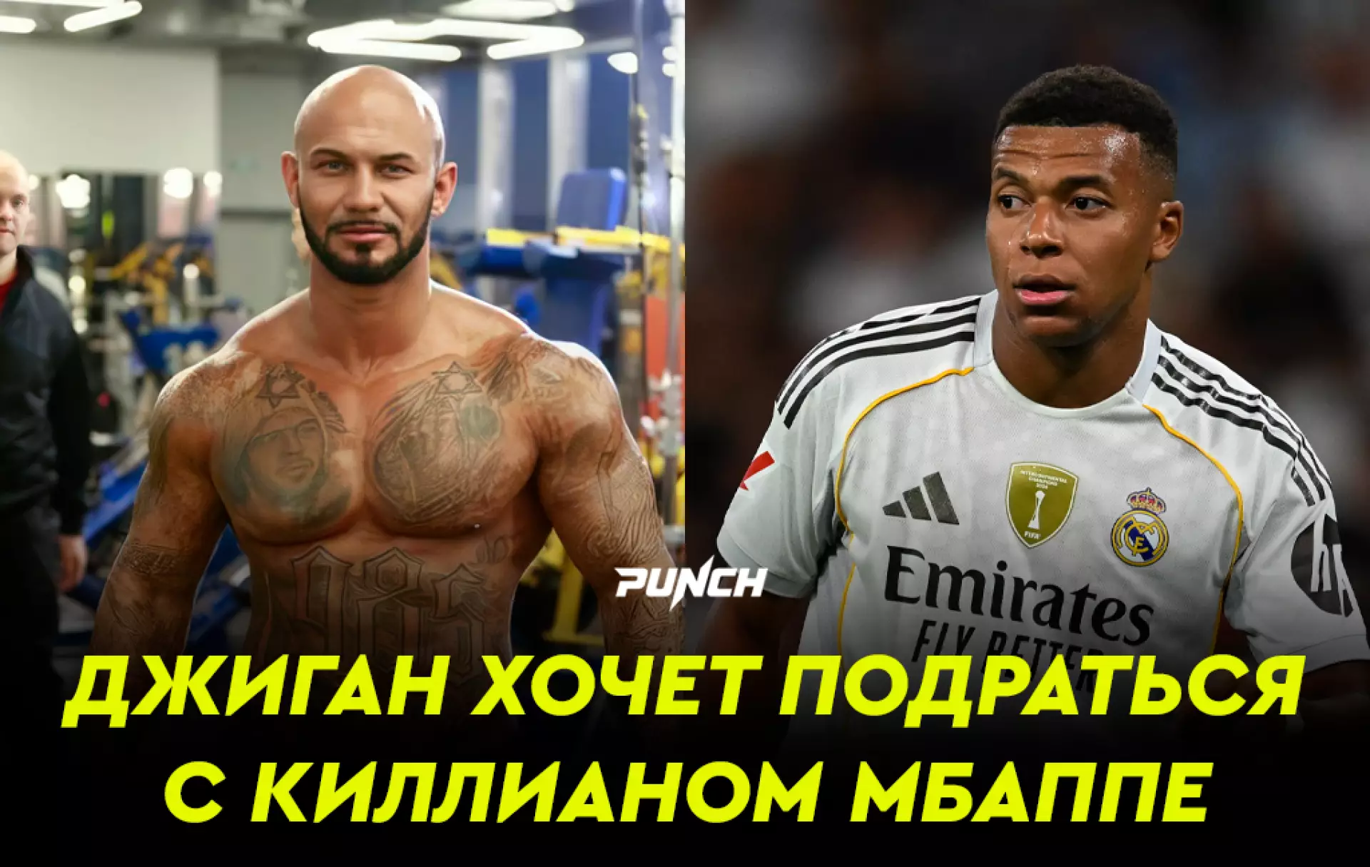 Рэпер Джиган хочет подраться с Киллианом Мбаппе