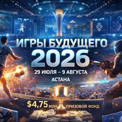 Астана готовится принять «Игры будущего – 2026»