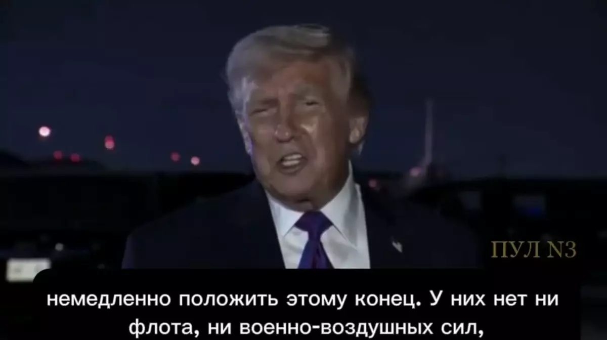 Трамп: США не остановят военную операцию, несмотря на близкое поражение Ирана