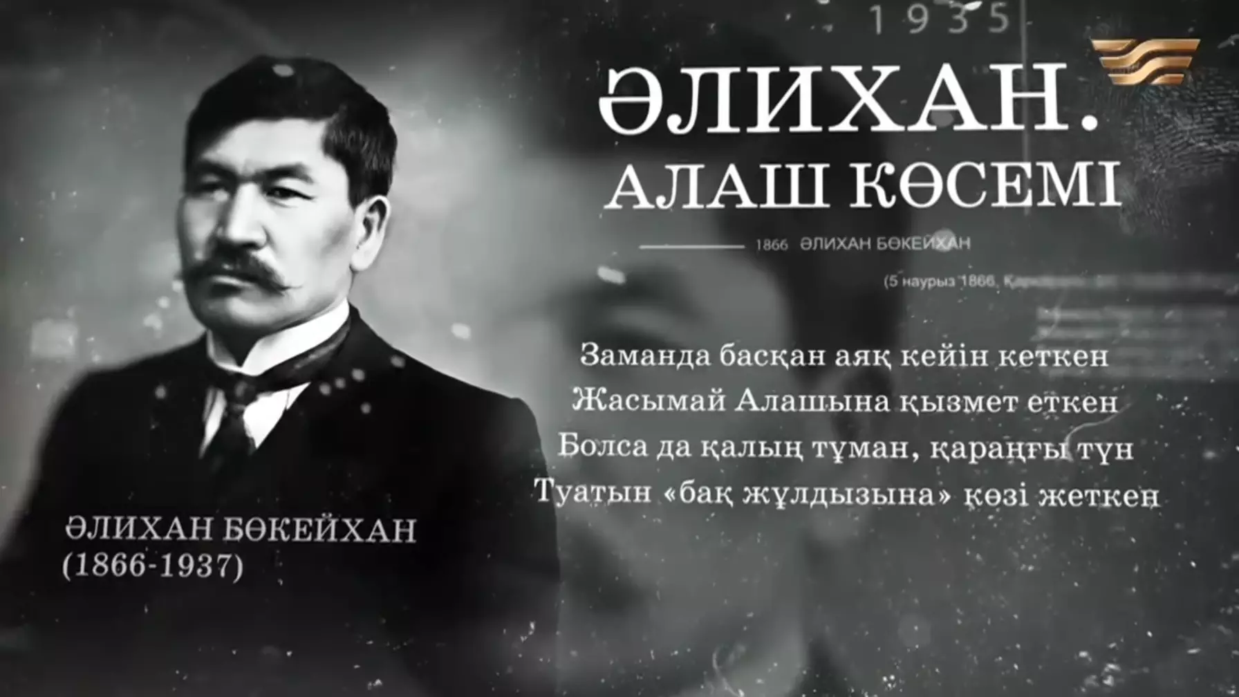 «Әлихан. Алаш көсемі»: Хабар агенттігі көрерменге жаңа деректі фильм ұсынды (ВИДЕО)