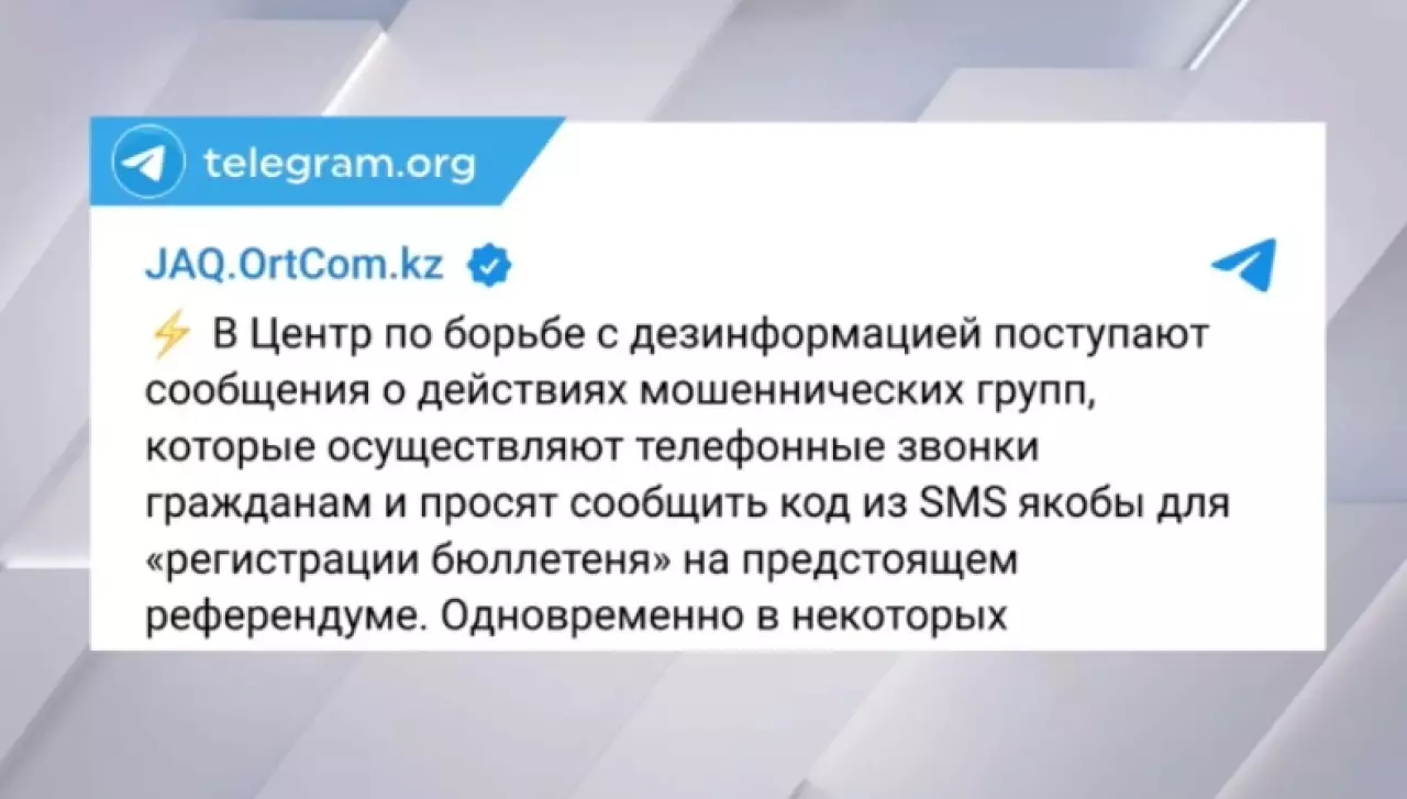 Казахстанцев предупредили о мошенничестве перед референдумом
