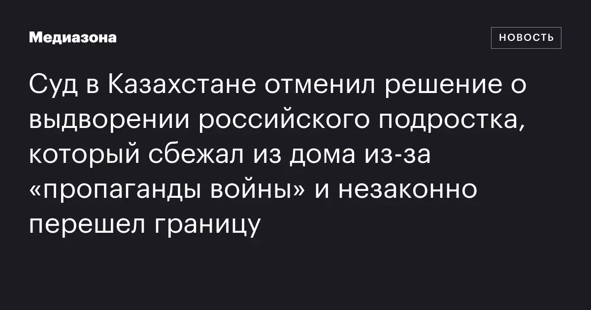 Суд в Казахстане отменил решение о выдворении российского подростка, который устроил стрельбу в торговом центре.