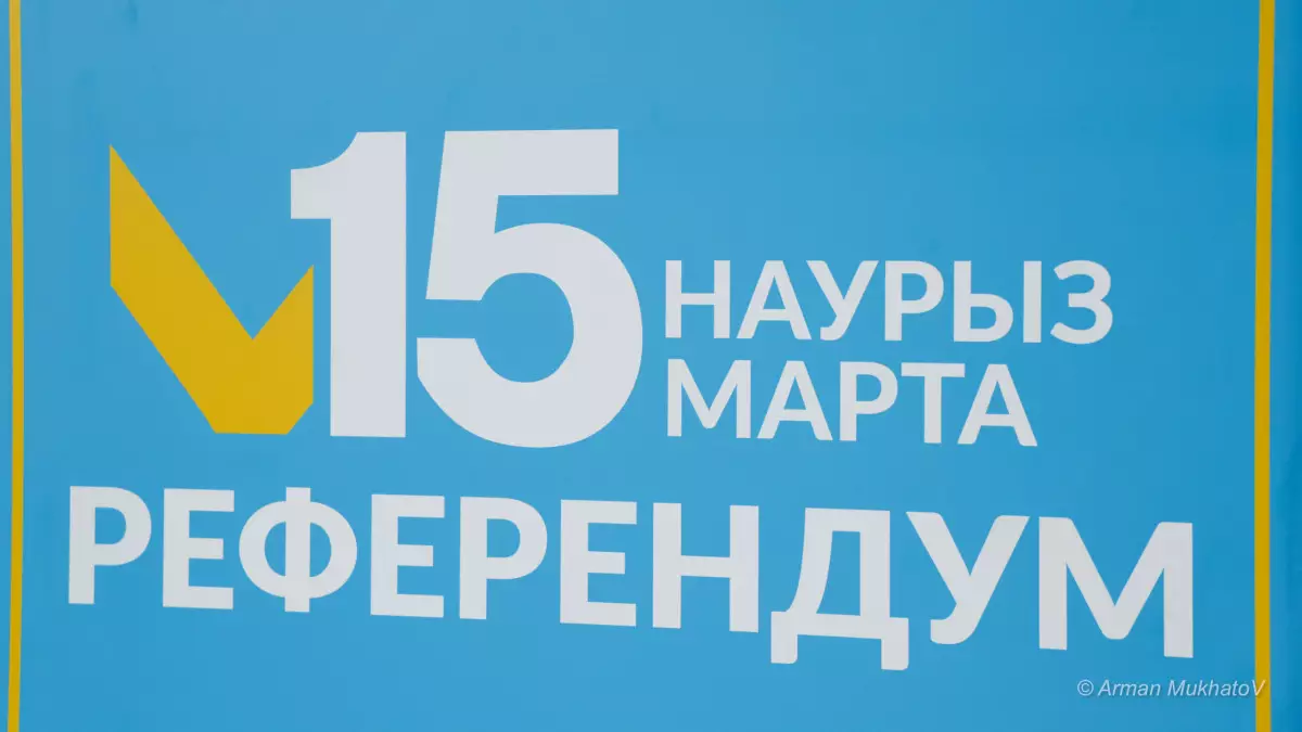 15 наурызда "Референдум – 2026" онлайн марафоны өтеді