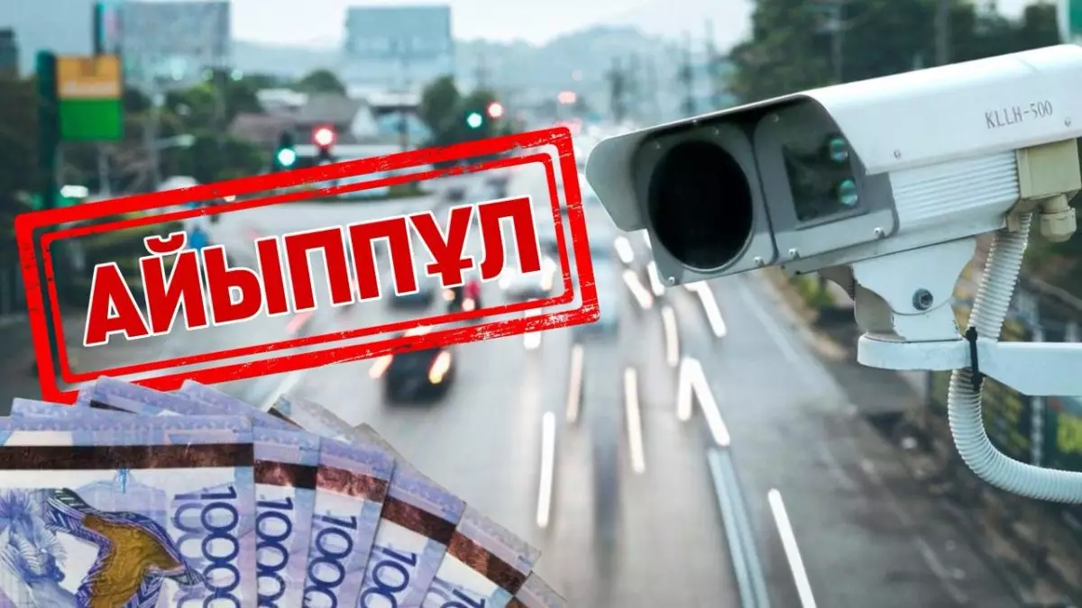 Жүргізушілерге тағы екі бұзушылық үшін автоматты түрде айыппұл салынады