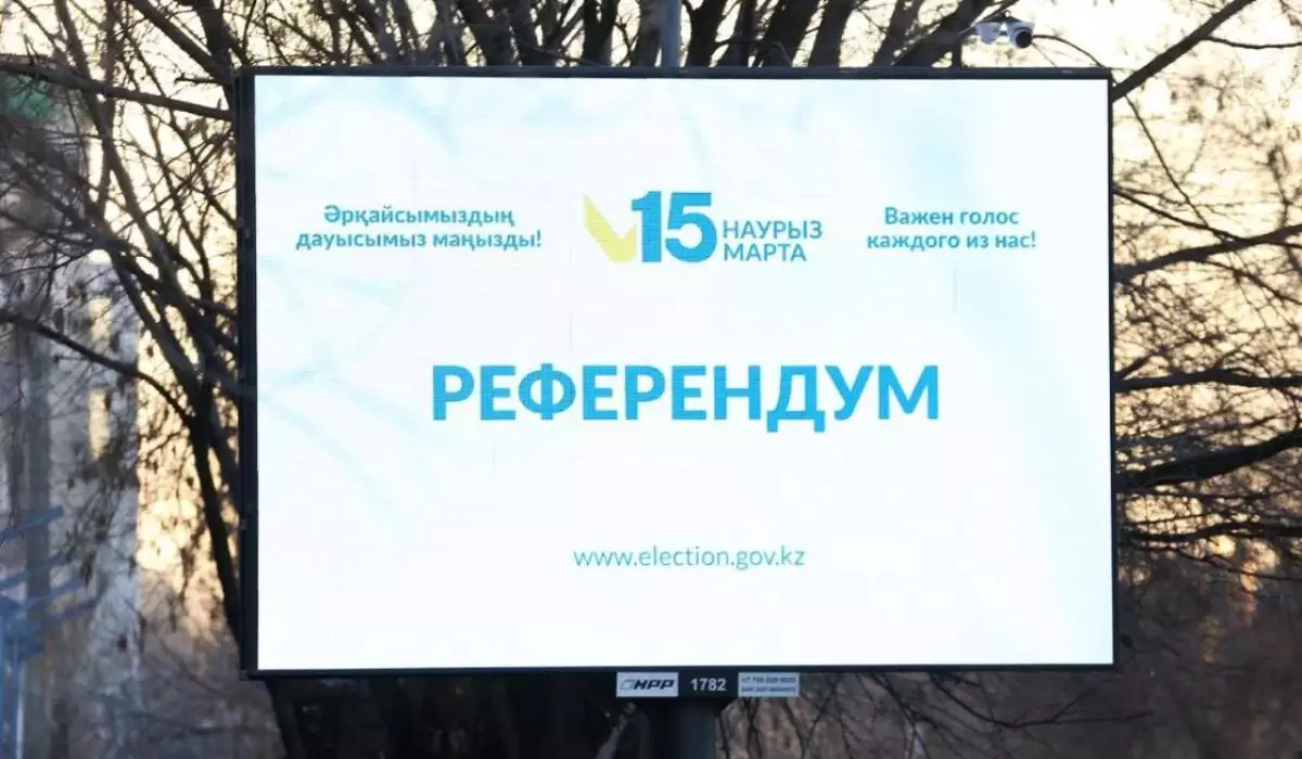 Қазақстанда 14 наурыз түн ортасынан бастап референдум алдындағы үгіт-насихатқа тыйым салынады