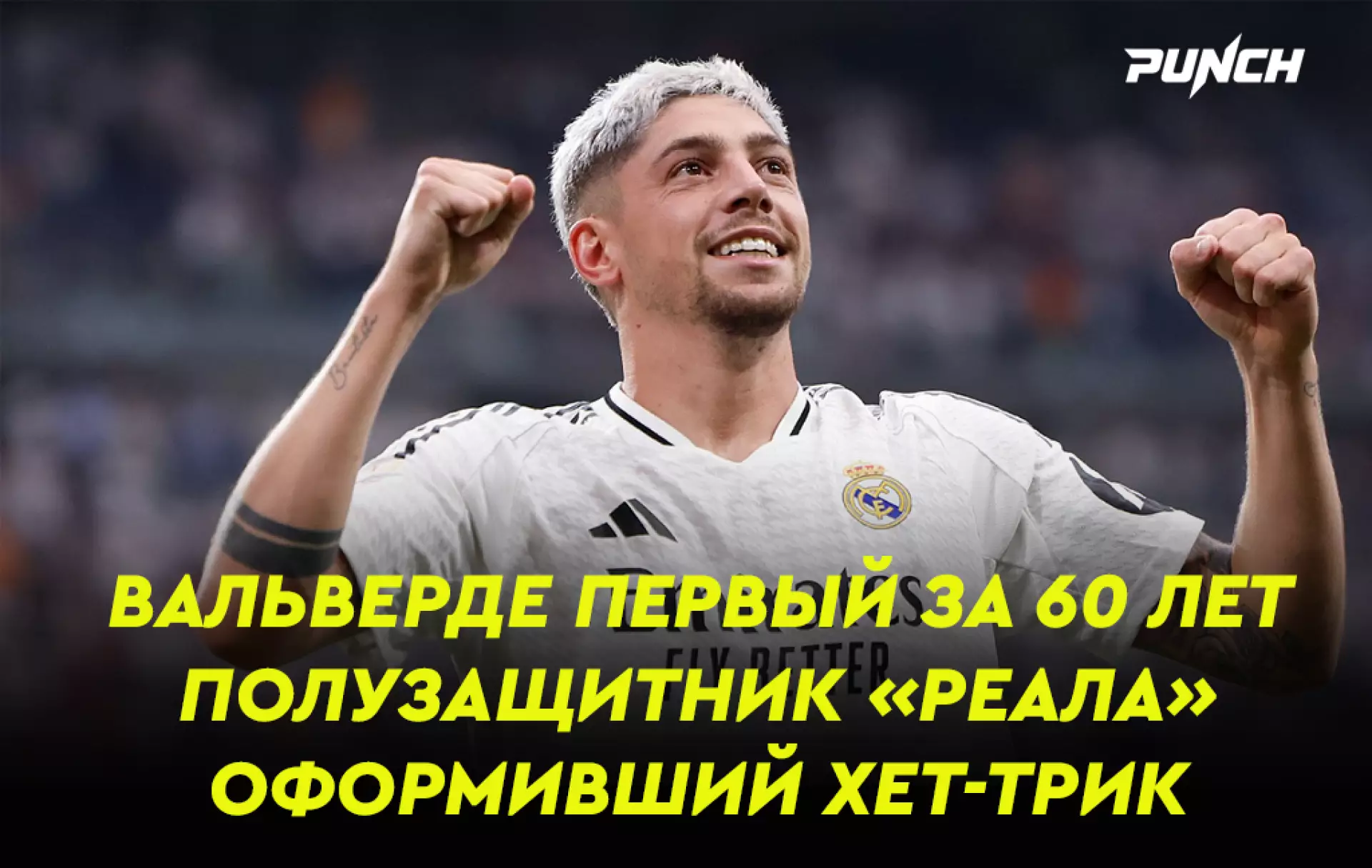 Вальверде вошел в историю «Реала» после хет-трика в ЛЧ