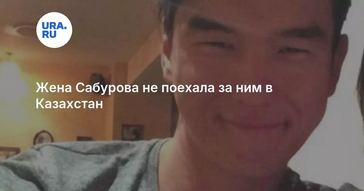 Жена Сабурова не поехала за ним в Казахстан.