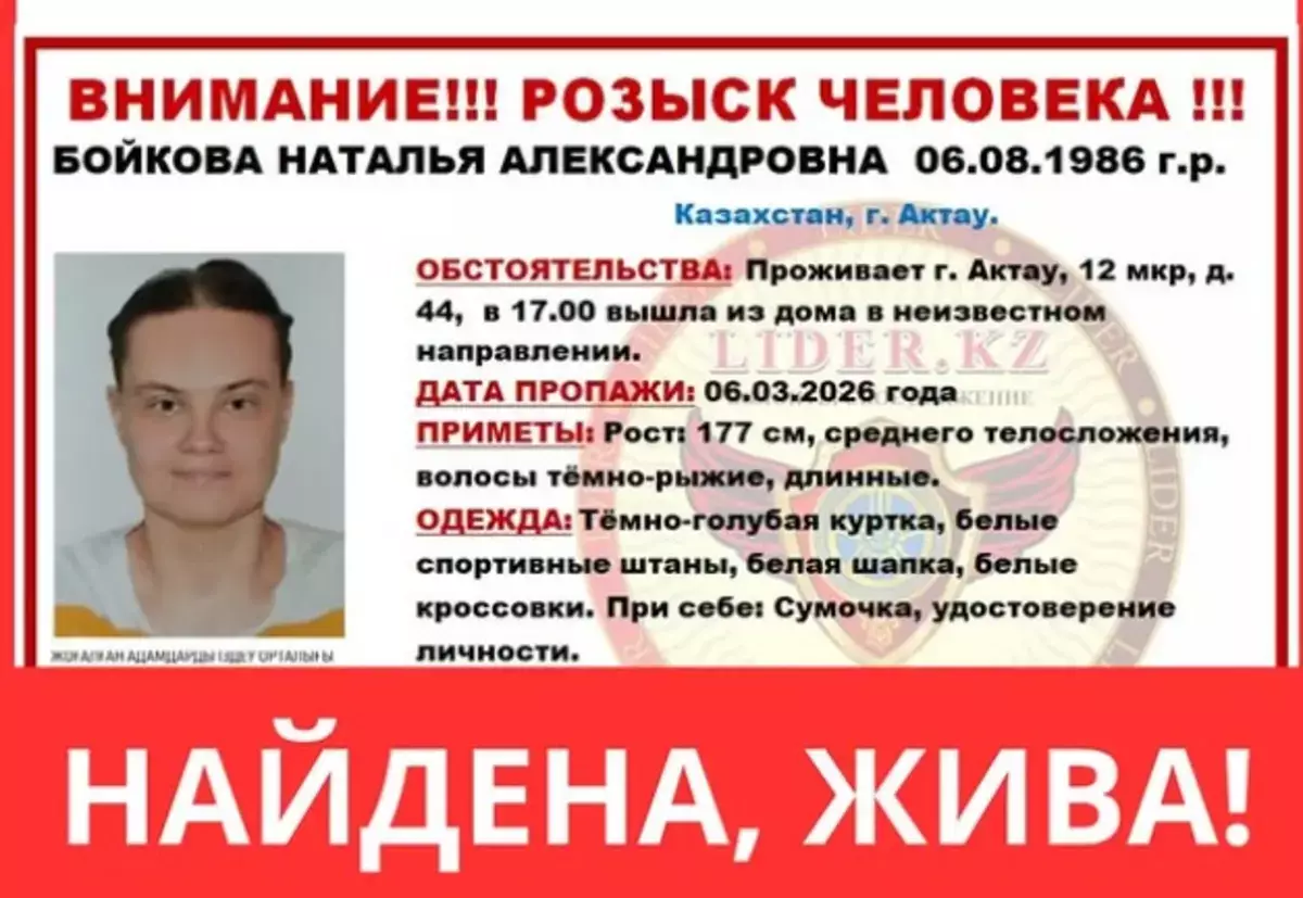 В Актау нашли пропавшую Наталью Бойкову - новости на Lada.kz 13.03.2026