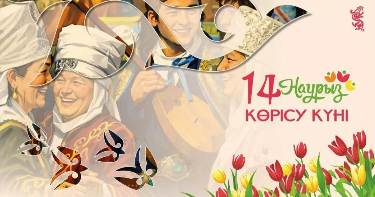  14 наурыз – Көрісу күні 