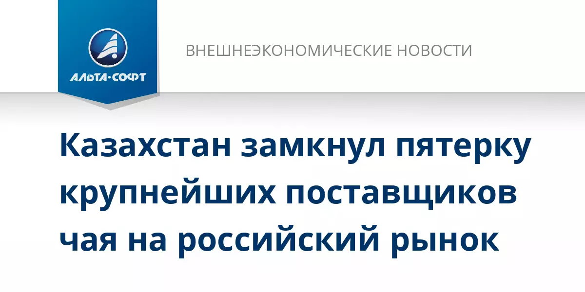 Казахстан вошел в пятерку крупнейших поставщиков чая в Россию.