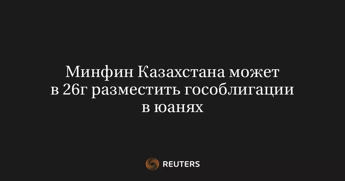 Минфин Казахстана может разместить государственные облигации в юанях в 2026 году.