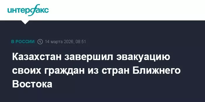 Казахстан завершил эвакуацию своих граждан из стран Ближнего Востока.
