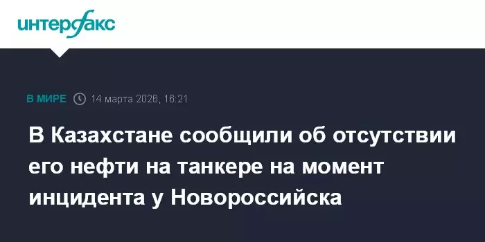 В Казахстане сообщили об отсутствии казахстанской нефти на танкере во время инцидента у берегов Омана.